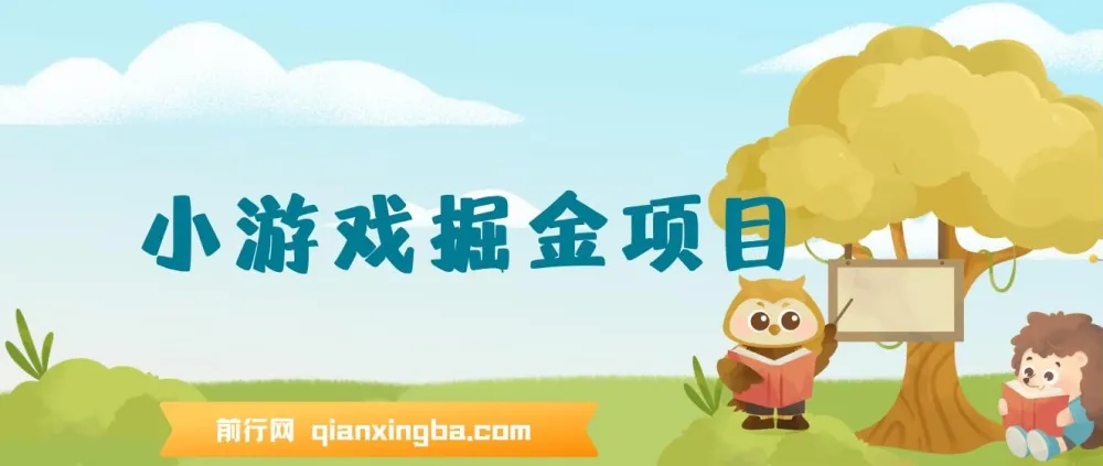 小游戏掘金项目：手机零撸副业新玩法，轻松日入50-80米