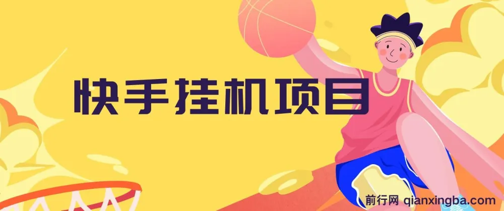 快手挂机项目实操教程，10天稳定收益600+，零基础可上手