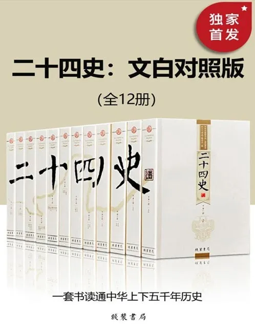 二十四史文白对照版全12册 原文白话逐篇精译 轻松通读中华五千年正史
