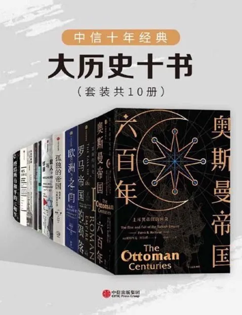 中信十年经典·大历史十书(套装共10册)电子书合集