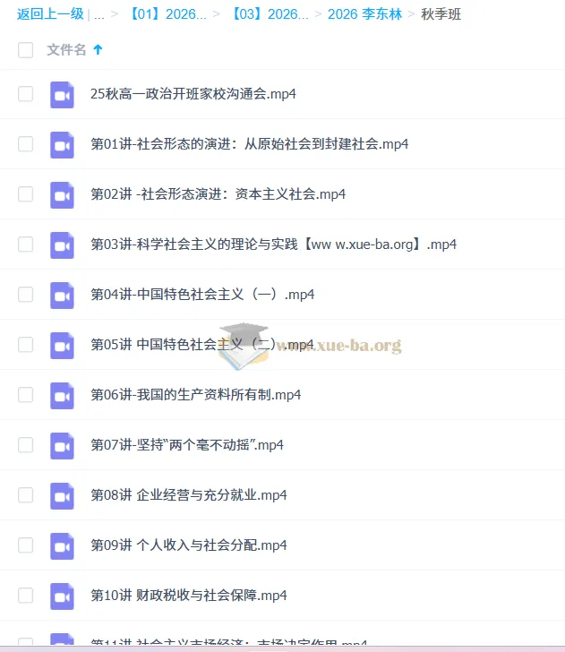 2026高中政治高一秋季班 李东林主讲 全15讲视频课程
