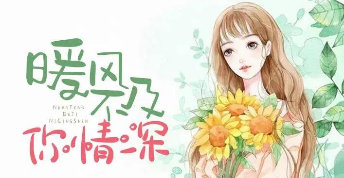 有声小说《暖风不及你情深》多人有声剧622集完结