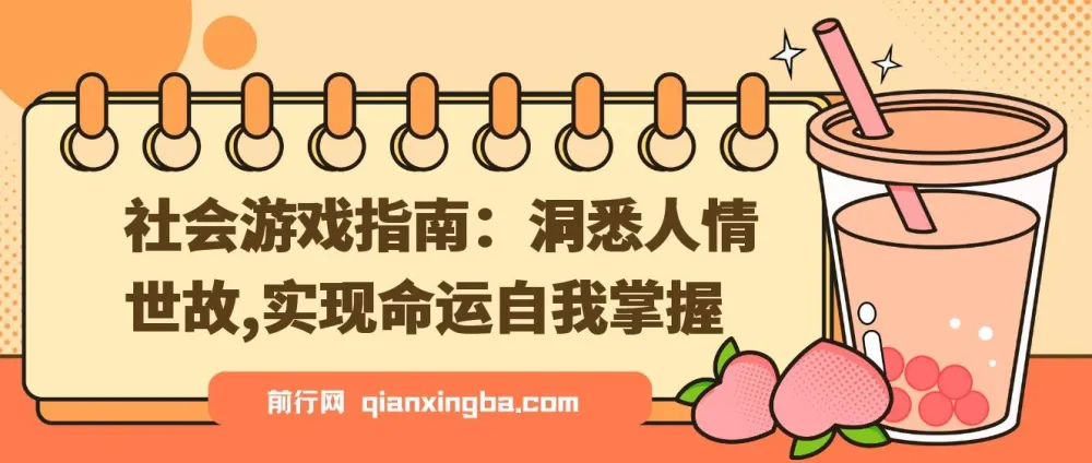 社会游戏指南:洞悉人情世故,实现命运自我掌握