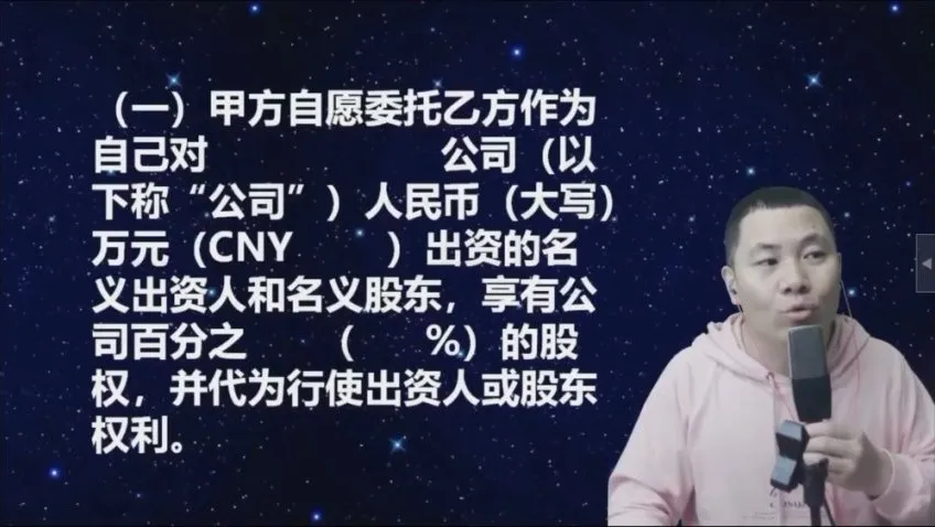 股权代持协议实战解析:杨平法律课