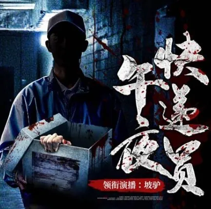 有声小说《午夜快递员》都市异能午夜鬼故事 坡驴演播182集全