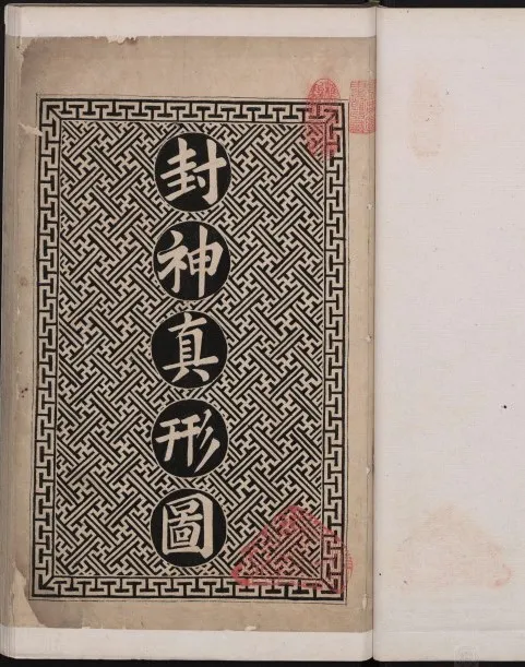 封神真形图：清代墨绘封神人物图谱PDF