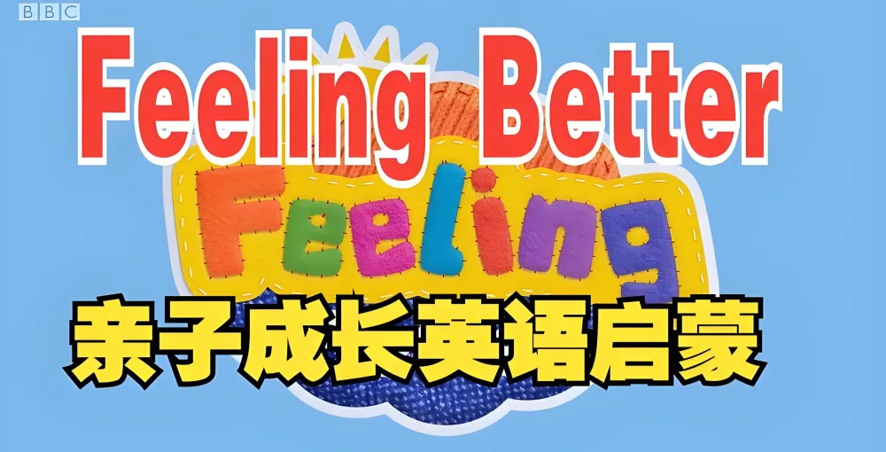 BBC儿童情商启蒙动画《Feeling Better》全25集,帮孩子学会做情绪的主人