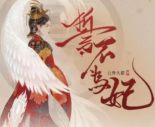 广播剧《誓不为妃》全55集 穿越宫斗有声剧