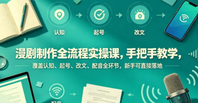 漫剧制作全流程实操课，海哥12节手把手教学，从起号改文到配音后期一次搞定