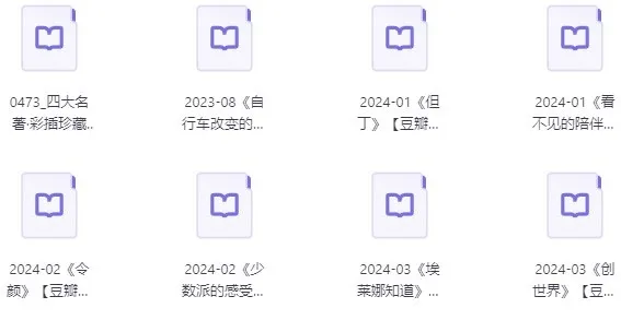 100本豆瓣高分图书精选合集(EPUB电子书)