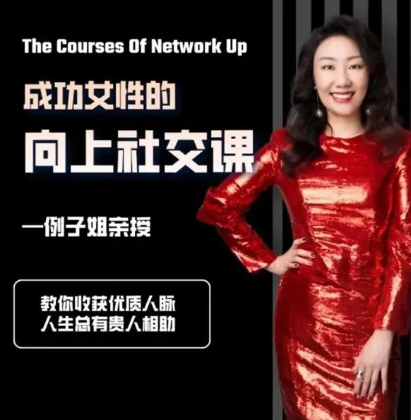 例子姐《成功女性的向上社交课》：收获优质人脉的实用指南