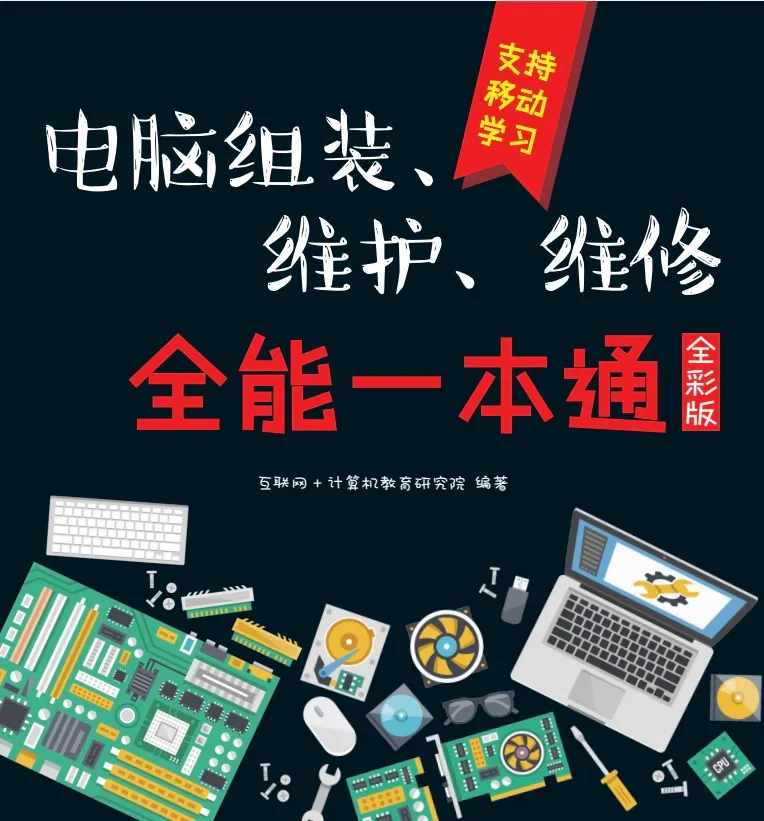 新手学电脑组装、维护、维修 全能一本通（全彩版）PDF电子书