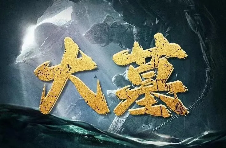 有声小说《大墓》全556集 老刘讲故事 2022年度盗墓题材佳作