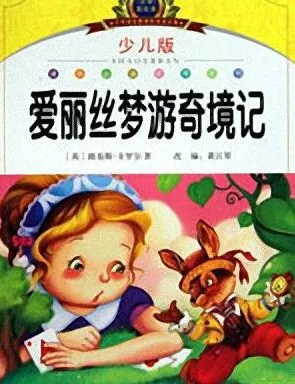 少儿睡前故事《爱丽丝梦游奇境》MP3有声书 10集完整版