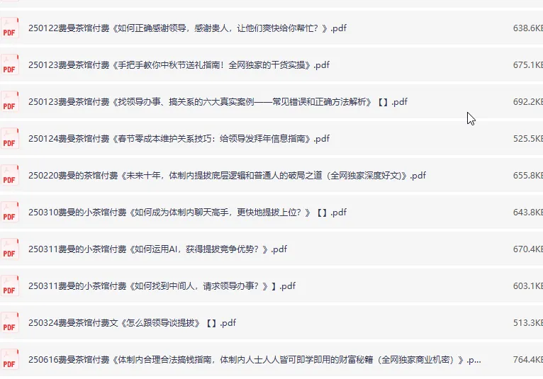 2025年费曼茶馆17篇付费文章合集：体制内晋升与为人处世的实战指南