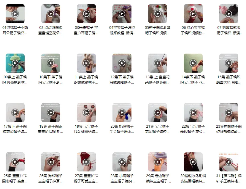 宝宝帽子编织教程合集：31款精品实例视频教学