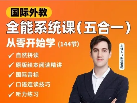 英语外教斯远老师零基础全能系统课五合一（144节视频+配套讲义）