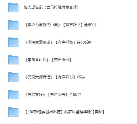 喜马拉雅名人传记有声书合集:100+部中外名人传奇,通勤路上的精神盛宴
