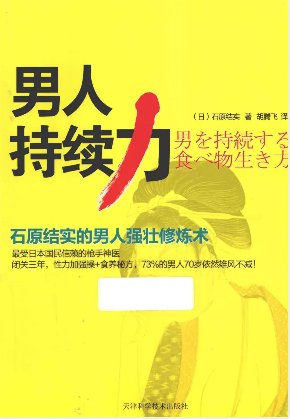 男人持续力：石原结实的男人强壮修炼术（40岁后雄风不减的实用指南）[PDF]