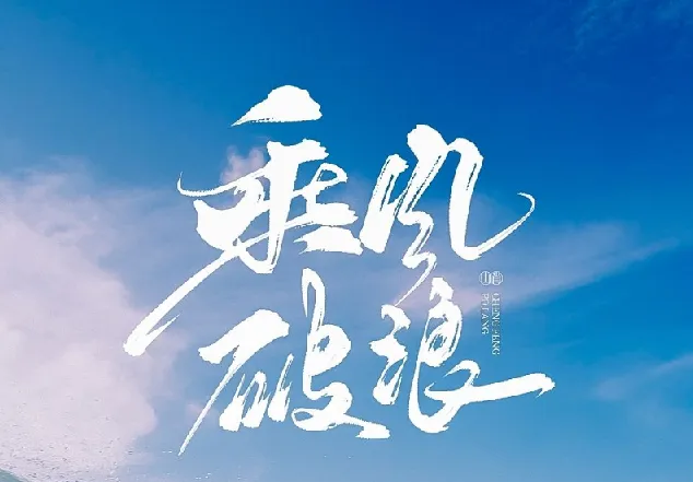 如何拥有乘风破浪的人生:从自卑到自信的自我成长课