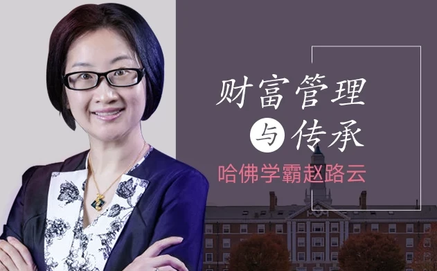 哈佛学霸赵路云财富管理与传承课：从创富到传富的系统方法论