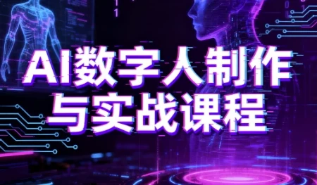 AI数字人制作与实战课程：从入门到精通的完整学习指南