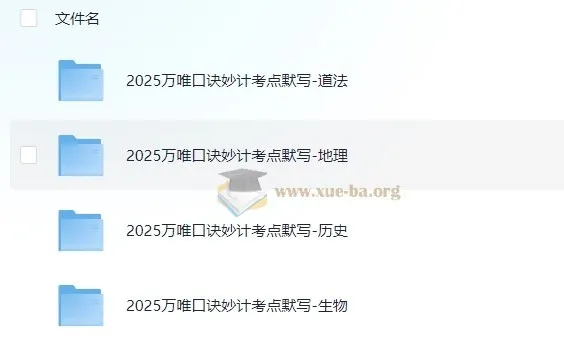 2025万唯中考小四门口诀妙计+考点默写，道法地理历史生物全收录
