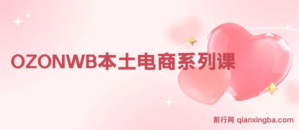 俄罗斯跨境电商实战课：OZON与WB本土店运营全攻略，从选品到爆款打造