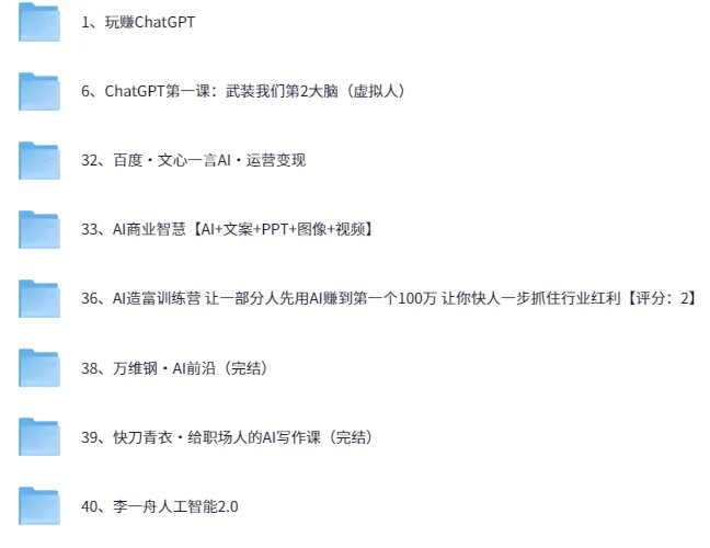 AI教程合集：万维钢、透透糖、李一舟等热门AI课程打包下载
