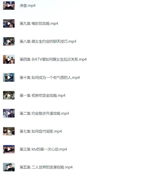 春节10天脱单攻略视频教程