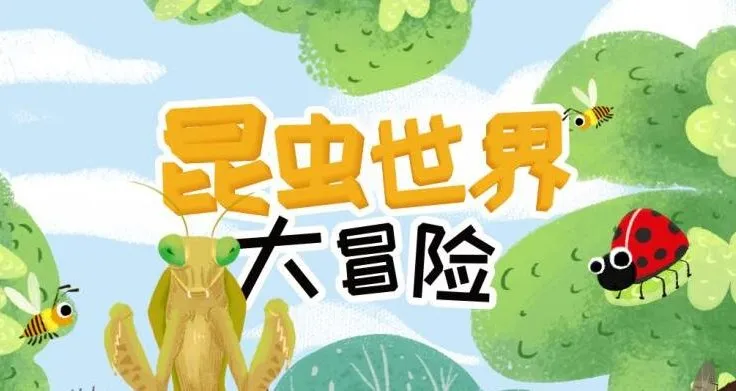 儿童睡前故事《昆虫世界大冒险》21集完整版