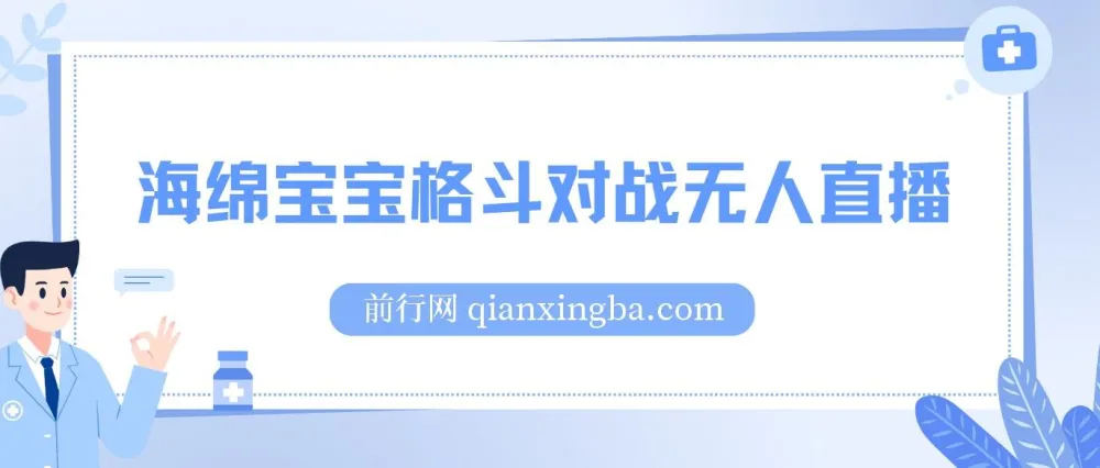 海绵宝宝格斗对战无人直播，全自动互动玩法，轻松上手日入500+