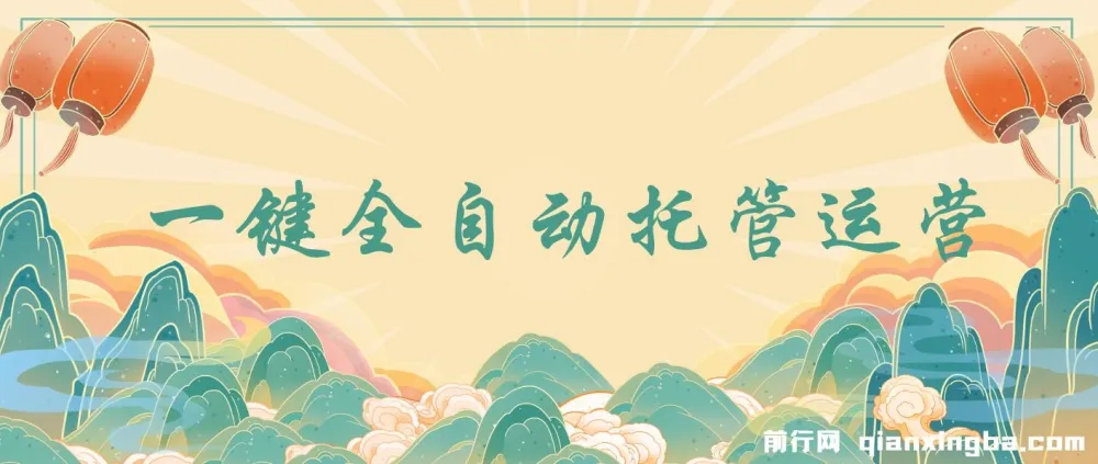 全自动托管运营，抖音视频号日结收益，零成本零手续费