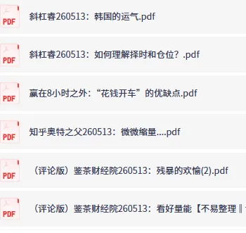 全网付费文章-大佬文集圈 学习先锋 精选研报 5月13日更新，手慢无