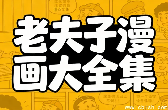 老夫子漫画全集：华语经典漫画六十年珍藏版