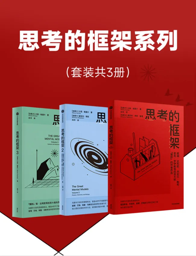 思考的框架系列套装3册 查理·芒格推崇的思维模型工具书 电子书pdf