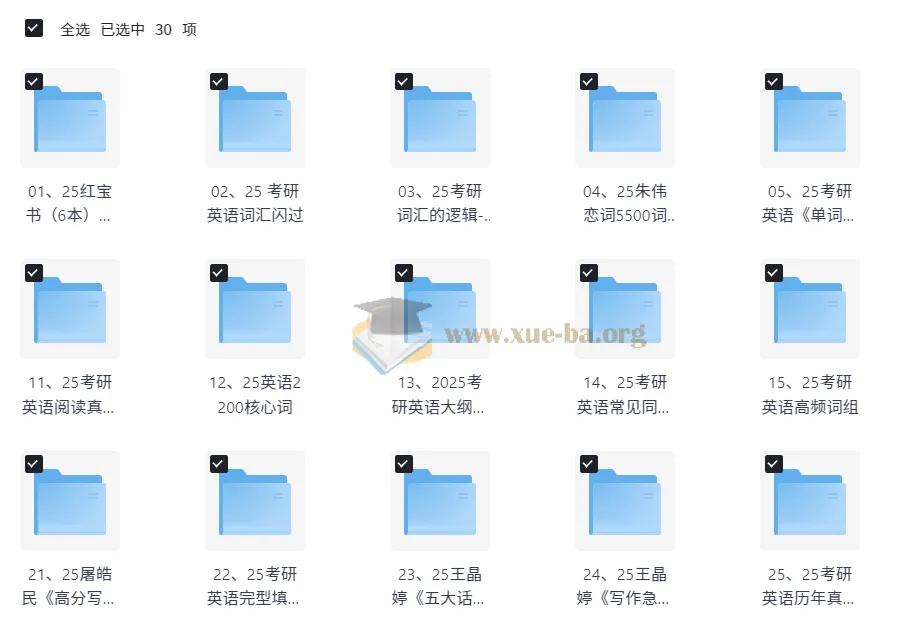 25考研英语词汇+作文资料大全，红宝书/恋词/闪过等30套资源一次打包
