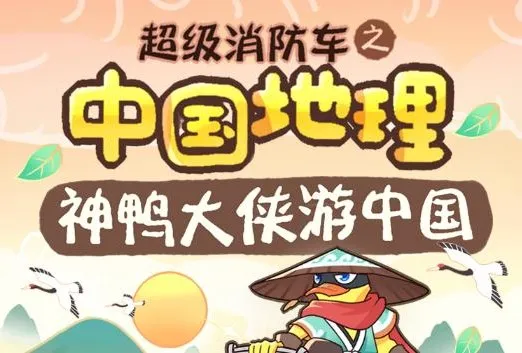 儿童睡前故事《超级消防车·神鸭游中国》164集全收录