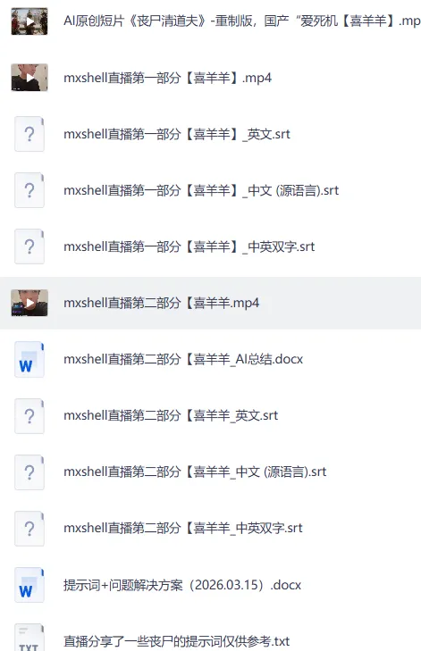 丧尸清道夫 mxshell直播回放全收录 含提示词与问题解决方案