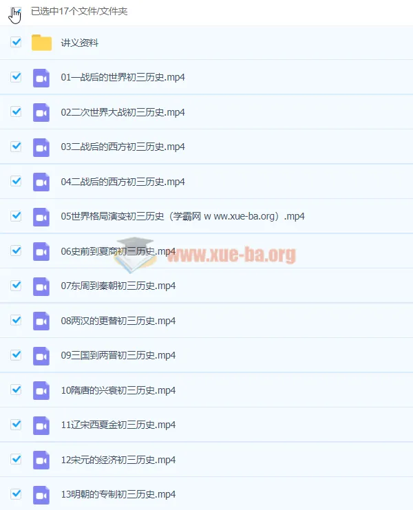 2020九年级历史秋季班 张天禄主讲 16讲完整课程含讲义资料