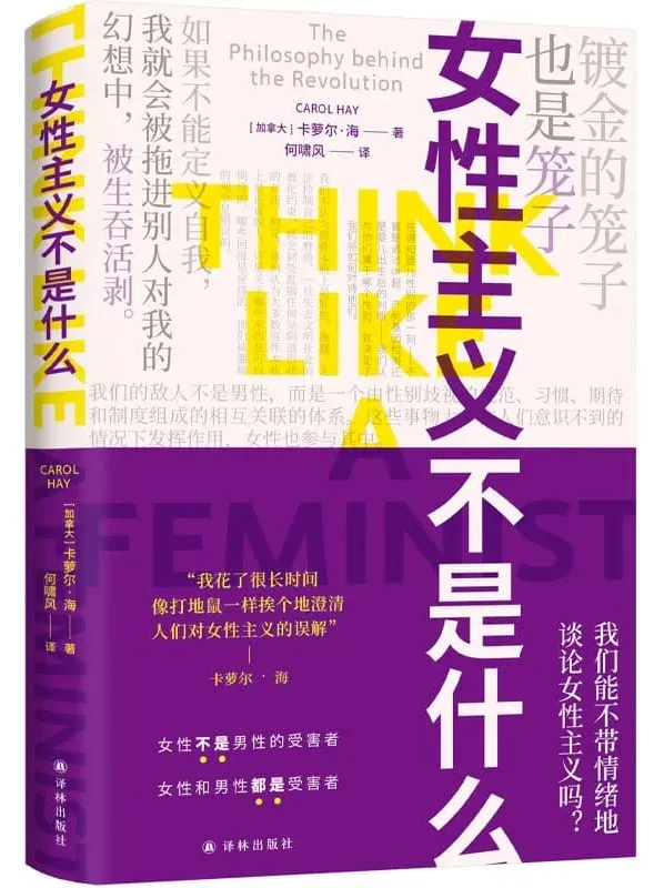 女性主义不是什么：卡萝尔·海新书解读性别歧视的隐形牢笼 [PDF]