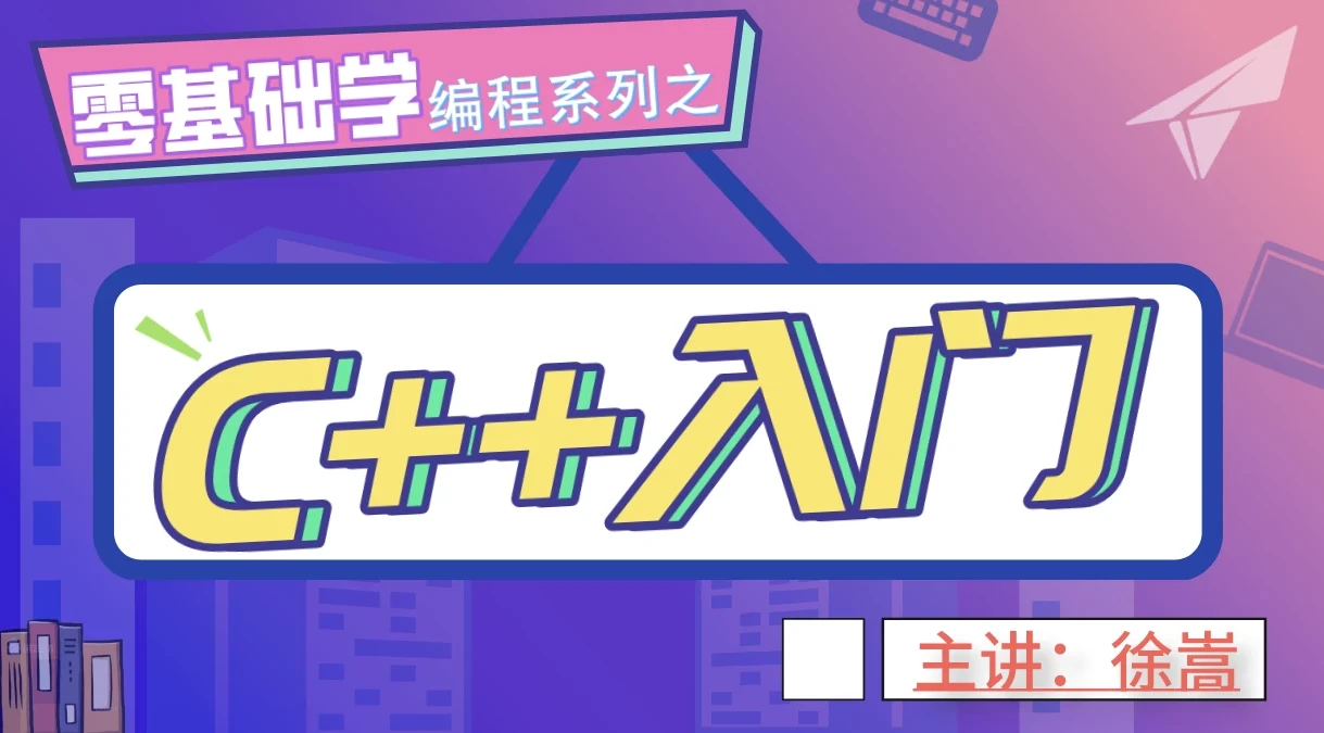 老九零基础学编程系列之C++入门视频教程
