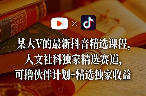 某大V抖音精选课程:人文社科独家赛道全收录