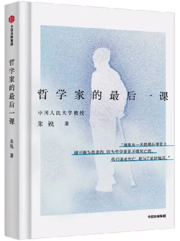 哲学家的最后一课：朱锐临终对谈录，直面死亡的生命哲学 [PDF]