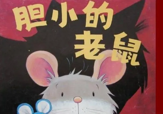 儿童绘本故事《胆小的老鼠》PPT课件