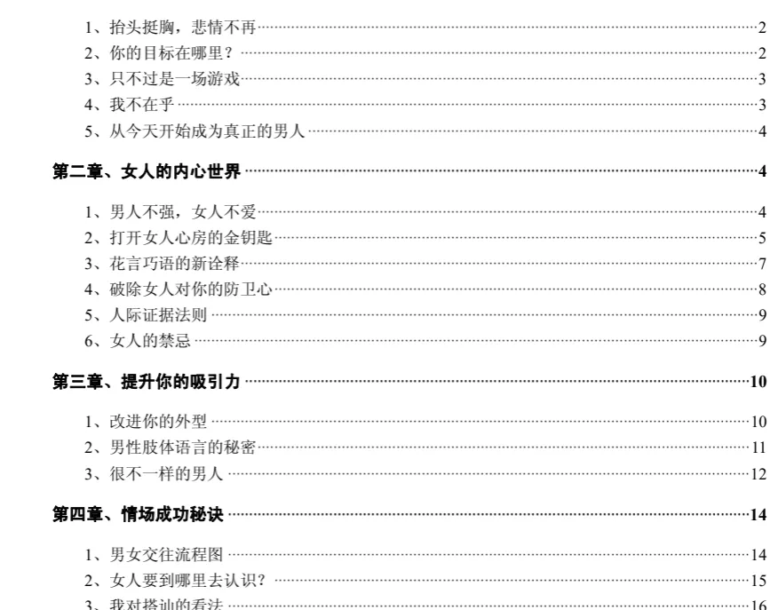 情场致胜的秘密：从心态建设到吸引力提升的实战指南