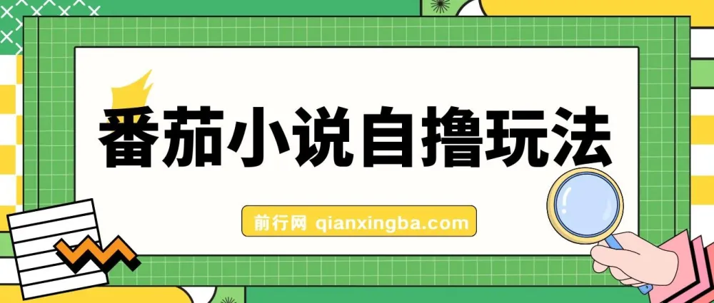 番茄小说自撸玩法，低播放量也能稳定日入1000+实操教程