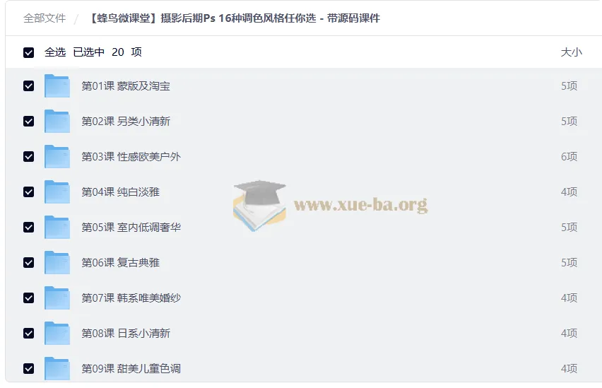 蜂鸟微课堂摄影后期PS教程:16种调色风格实战精讲
