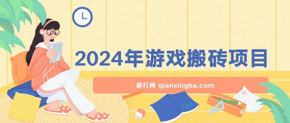 2024年游戏搬砖项目实操课程,零基础可上手,稳定正规长期可做