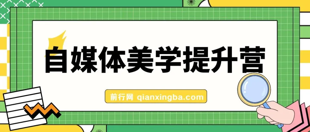 自媒体美学提升营：从品牌审美到爆款封面，手把手打造高调性博主（11节完整课程）